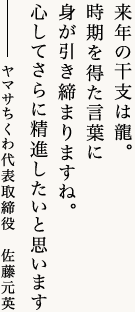 来年の干支は龍。時期を得た言葉に身が引き締まりますね。心してさらに精進したいと思います日夜旨いものを追求する7代目　佐藤元英