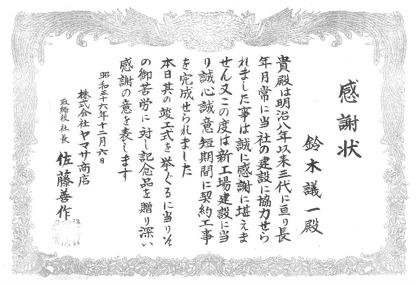 四代目佐藤善作が鈴木議一氏に贈った感謝状